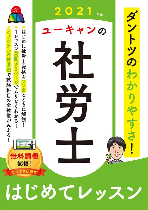2021年版 ユーキャンの社労士 はじめてレッスン