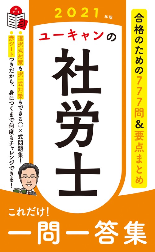2021年版 ユーキャンの社労士 これだけ！一問一答集