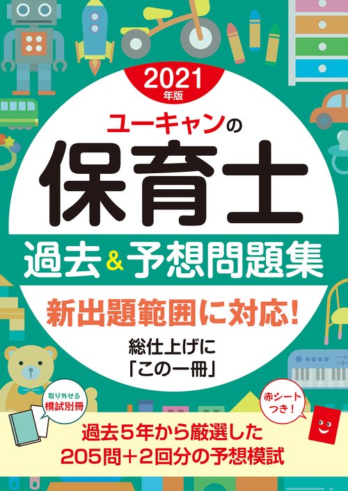2021年版 ユーキャンの保育士 過去＆予想問題集