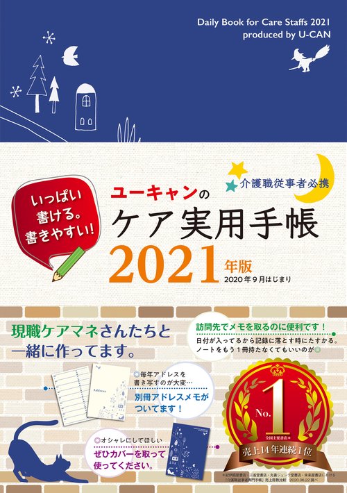 2021年版 ユーキャンのケア実用手帳