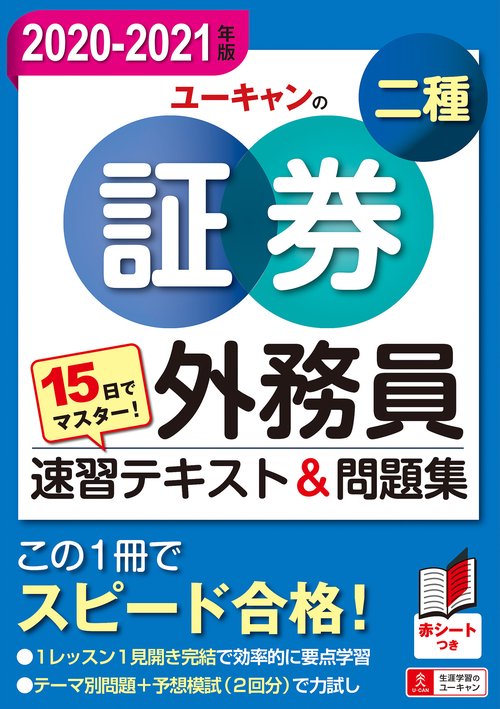 15日でマスター！ '20-'21年版 ユーキャンの証券外務員二種 速習テキスト＆問題集