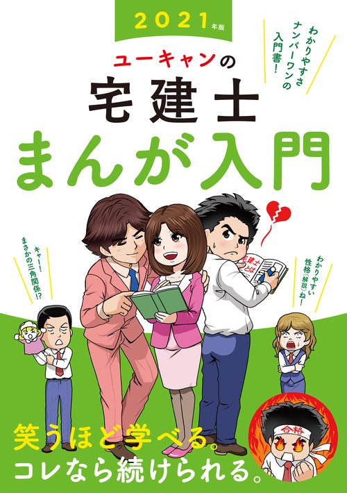 2021年版 ユーキャンの宅建士 まんが入門