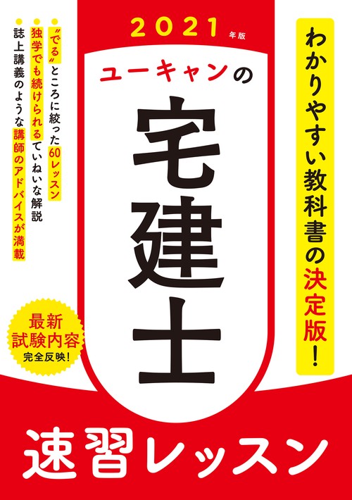 2021年版 ユーキャンの宅建士 速習レッスン