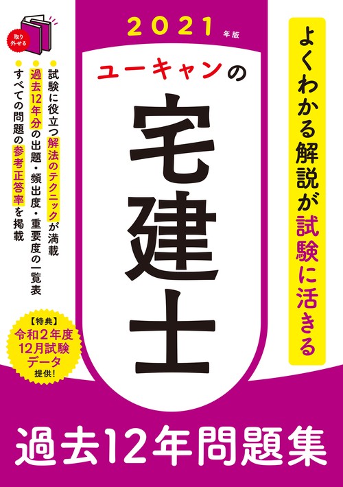 2021年版 ユーキャンの宅建士 過去12年問題集