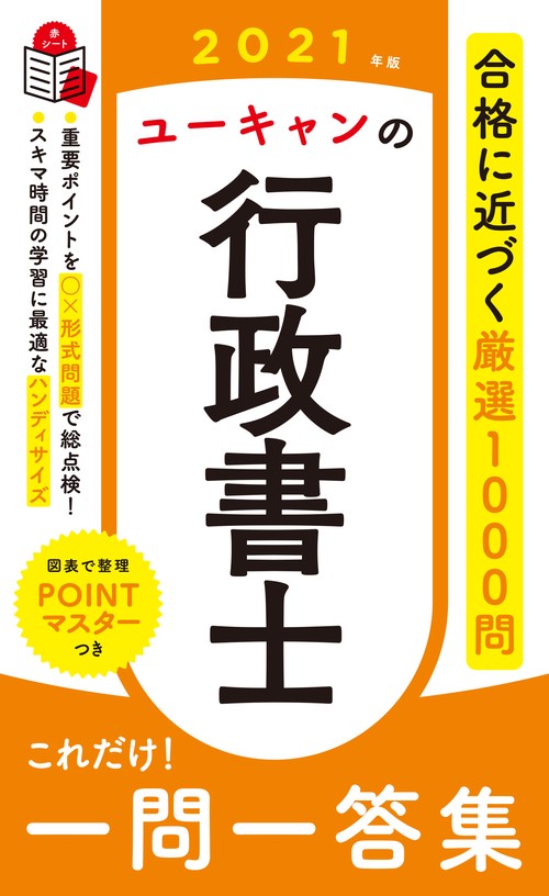 2021年版 ユーキャンの行政書士 これだけ！一問一答集