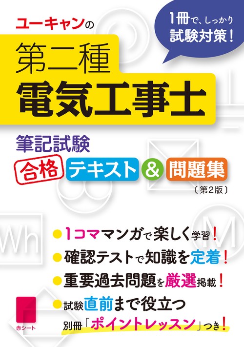 ユーキャンの第二種電気工事士 ＜筆記試験＞ 合格テキスト&問題集 第２版