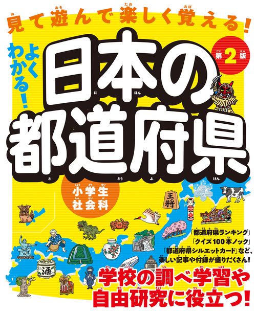 よくわかる！日本の都道府県 第２版
