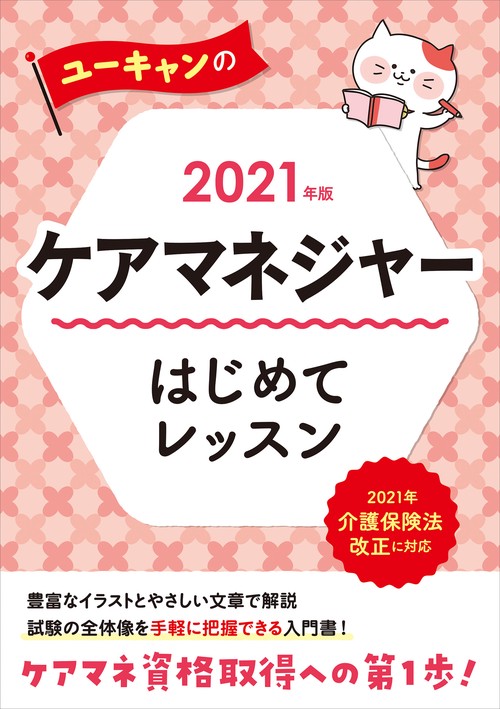 2021年版 ユーキャンのケアマネジャー はじめてレッスン