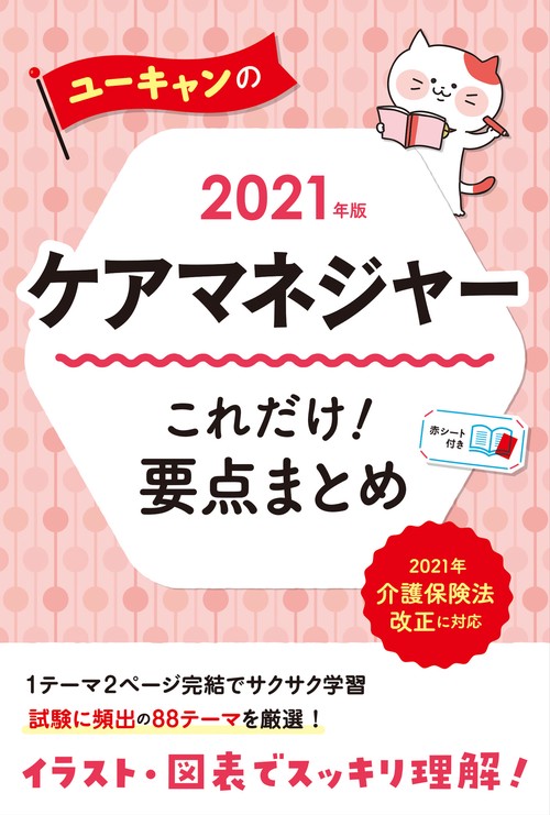 2021年版 ユーキャンのケアマネジャー これだけ！要点まとめ