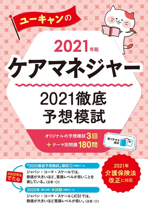 2021年版 ユーキャンのケアマネジャー 2021徹底予想模試