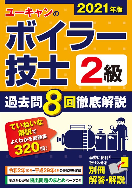 2021年版 ユーキャンの２級ボイラー技士 過去問８回徹底解説