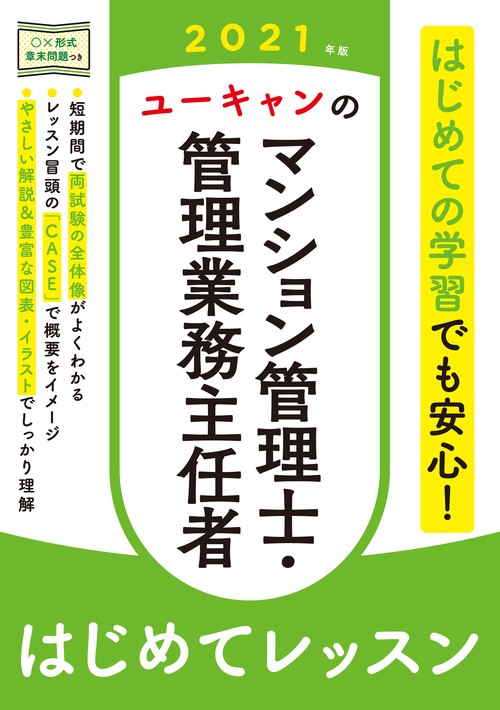 2021年版 ユーキャンのマンション管理士・管理業務主任者 はじめてレッスン