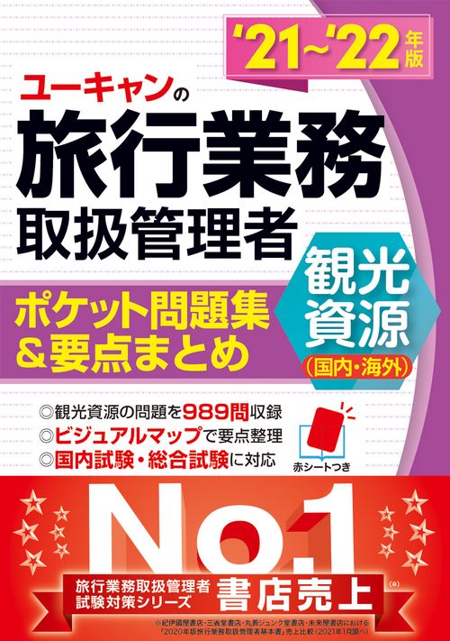 ''21'22年版 ユーキャンの旅行業務取扱管理者＜観光資源（国内・海外）＞ ポケット問題集＆要点まとめ