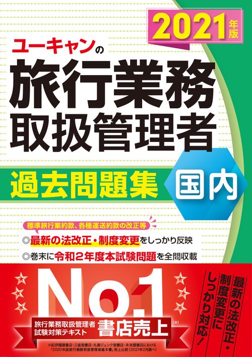 2021年版 ユーキャンの国内旅行業務取扱管理者 過去問題集