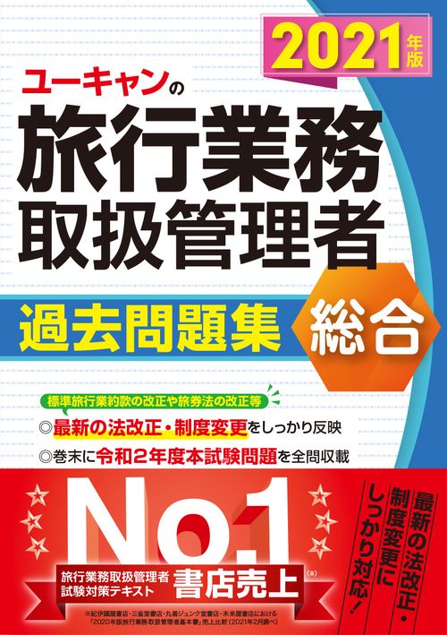 2021年版 ユーキャンの総合旅行業務取扱管理者 過去問題集