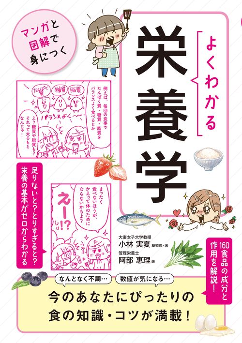よくわかる栄養学