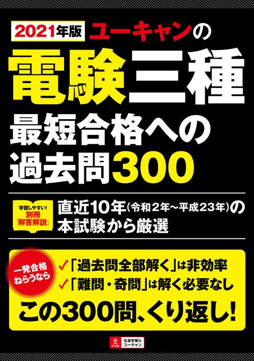 2021年版 ユーキャンの電験三種 最短合格への過去問300
