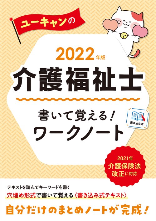 2022年版 ユーキャンの介護福祉士 書いて覚える！ワークノート