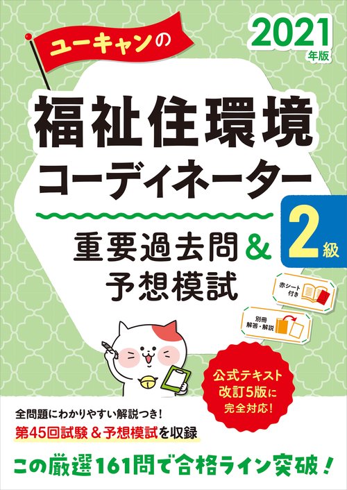 2021年版 ユーキャンの福祉住環境コーディネーター２級 重要過去問＆予想模試