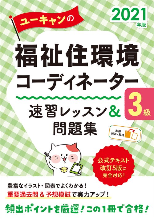 2021年版 ユーキャンの福祉住環境コーディネーター３級 速習レッスン＆問題集