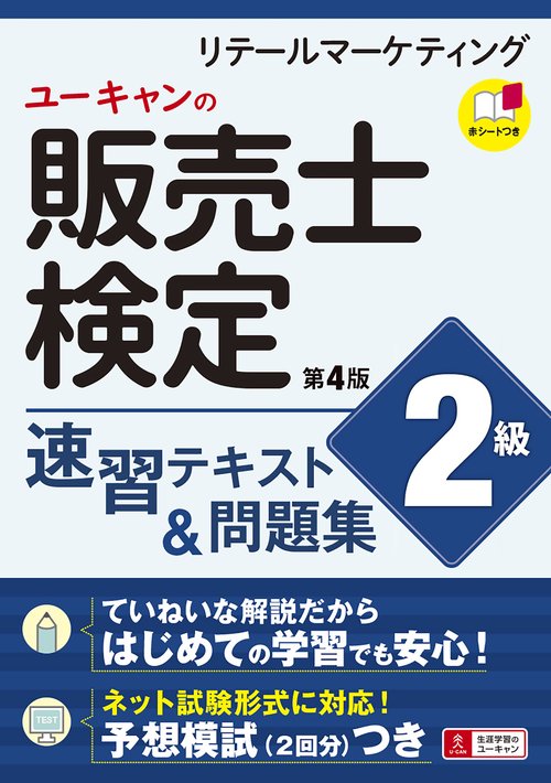 ユーキャンの販売士（リテールマーケティング）検定２級 速習テキスト＆問題集 第４版