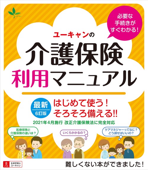 ６訂版 ユーキャンの介護保険利用マニュアル
