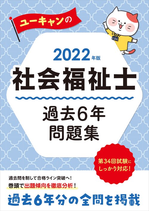 2022年版 ユーキャンの社会福祉士 過去６年問題集