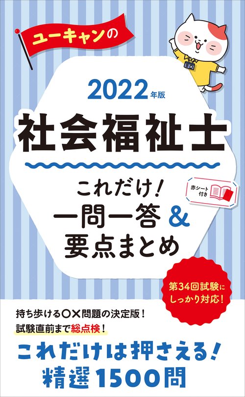 2022年版 ユーキャンの社会福祉士 これだけ！一問一答＆要点まとめ
