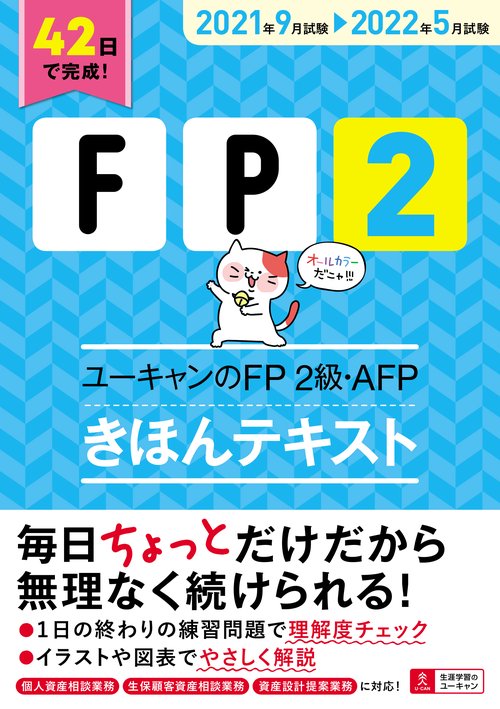 ''21'22年版 ユーキャンのFP2級・AFP きほんテキスト