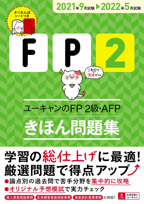 ''21'22年版 ユーキャンのFP2級・AFP きほん問題集