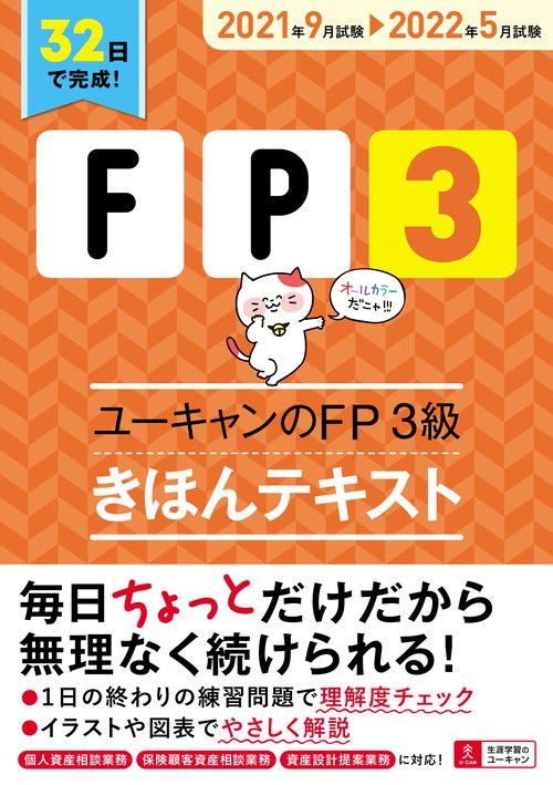 ''21'22年版 ユーキャンのFP3級 きほんテキスト