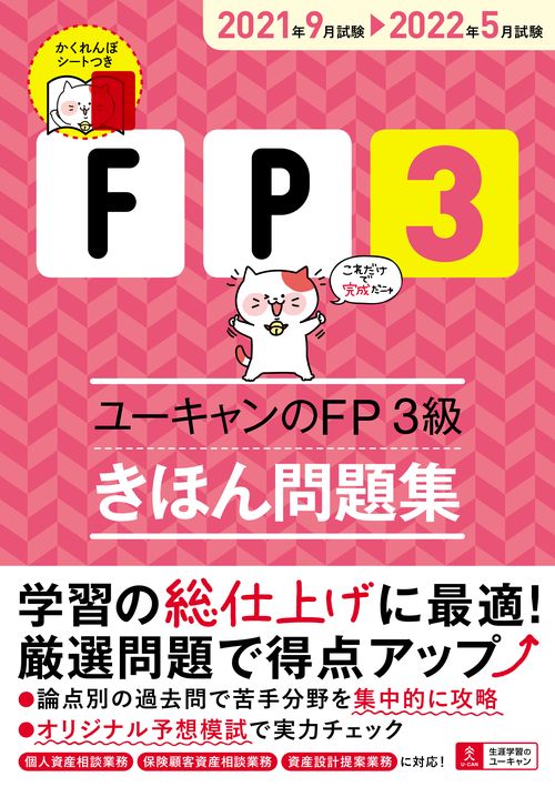 ''21'22年版 ユーキャンのFP3級 きほん問題集