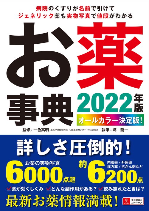 オールカラー決定版！お薬事典 2022年版