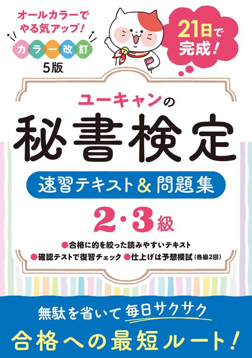 ユーキャンの秘書検定２・３級 速習テキスト＆問題集 カラー 改訂５版