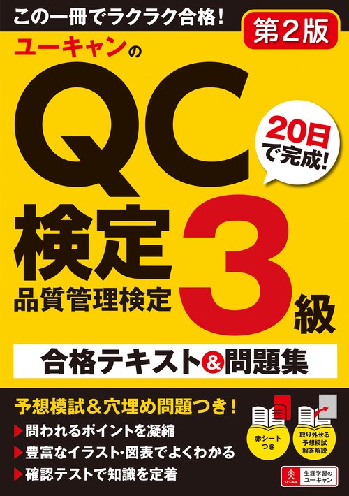 ユーキャンのQC検定３級 20日で完成！合格テキスト＆問題集 第２版