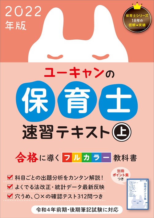 2022年版 ユーキャンの保育士 速習テキスト（上）