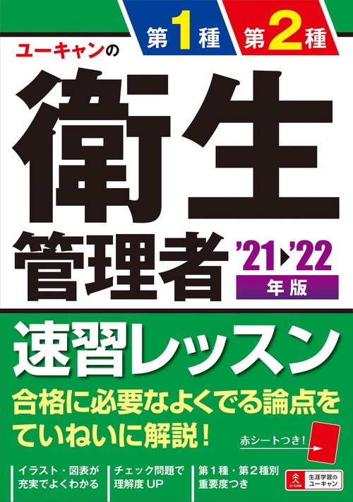 ''21'22年版 ユーキャンの第１種・第２種衛生管理者 速習レッスン