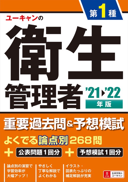 ''21'22年版 ユーキャンの第１種衛生管理者 重要過去問＆予想模試