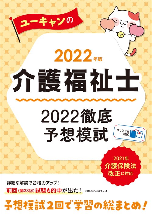 2022年版 ユーキャンの介護福祉士 2022徹底予想模試
