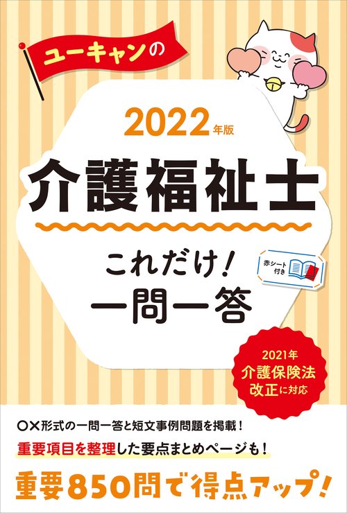 2022年版 ユーキャンの介護福祉士 これだけ！一問一答