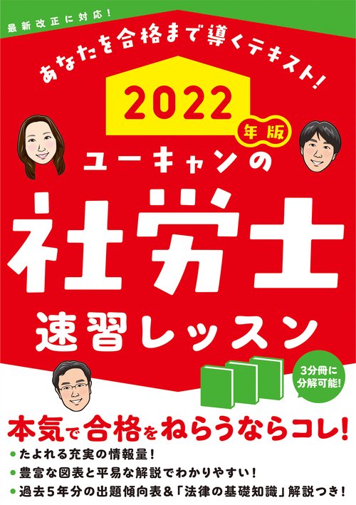 2022年版 ユーキャンの社労士 速習レッスン
