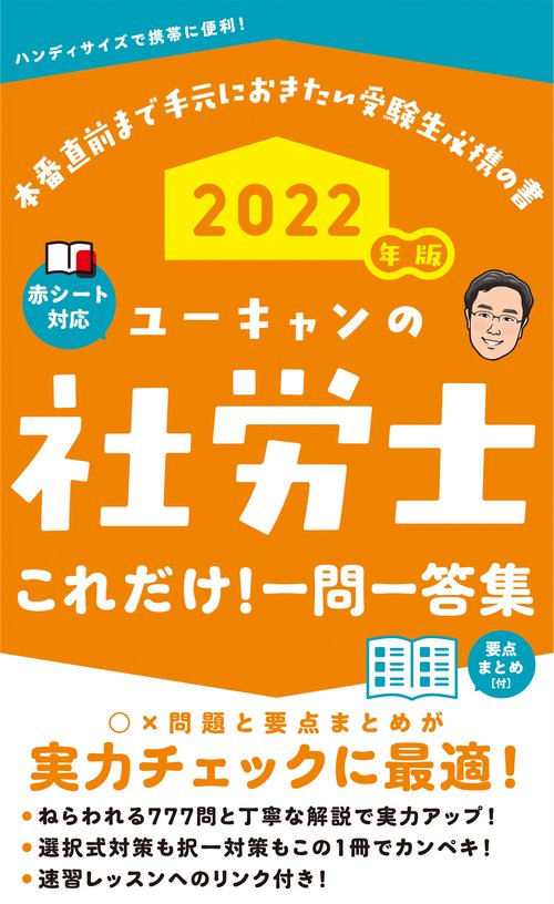 2022年版 ユーキャンの社労士 これだけ！一問一答集