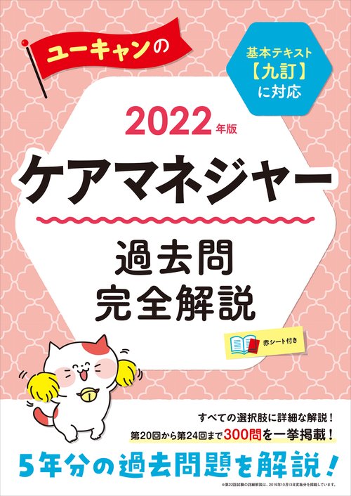 2022年版 ユーキャンのケアマネジャー 過去問完全解説