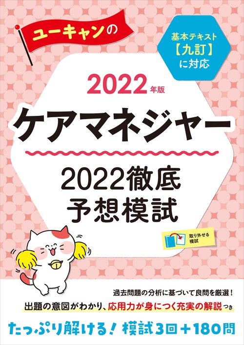 2022年版 ユーキャンのケアマネジャー 2022徹底予想模試