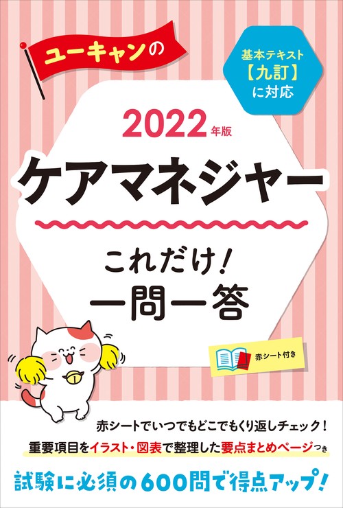 2022年版 ユーキャンのケアマネジャー これだけ！一問一答