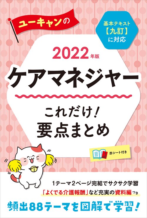 2022年版 ユーキャンのケアマネジャー これだけ！要点まとめ