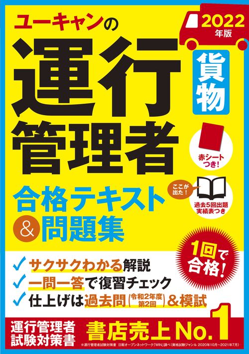 2022年版 ユーキャンの運行管理者＜貨物＞ 合格テキスト＆問題集