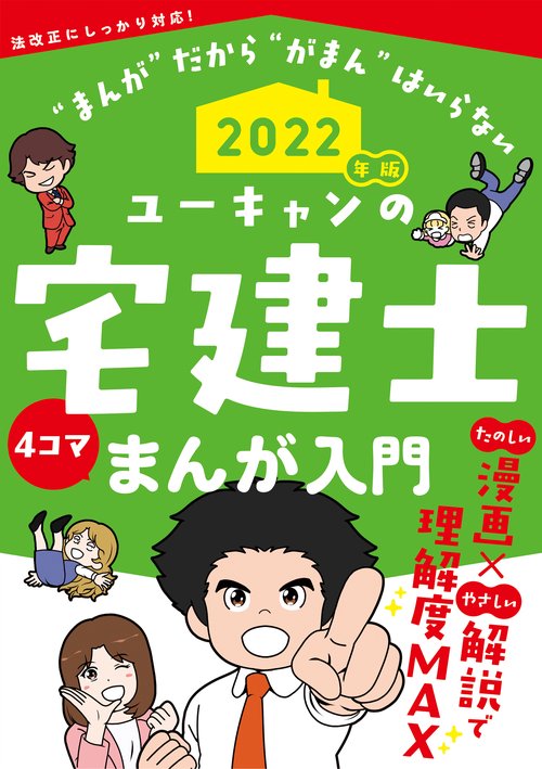 2022年版 ユーキャンの宅建士 まんが入門