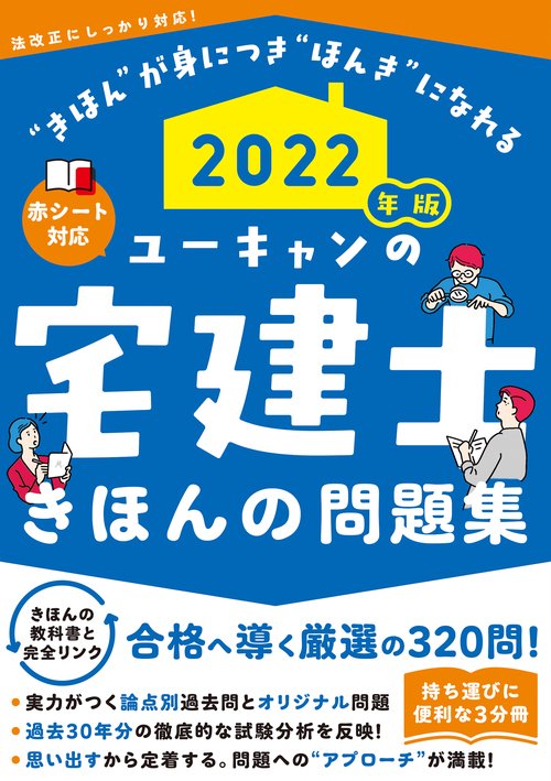 2022年版 ユーキャンの宅建士 きほんの問題集