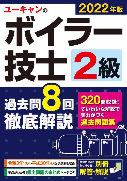 2022年版 ユーキャンの２級ボイラー技士 過去問８回徹底解説